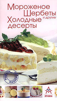 Мороженое, щербеты и другие холодные десерты