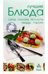 Лучшие блюда: Супы, салаты, паштеты, пиццы, пироги / Пер. с фр. - (Рецепты проверены)