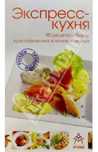 Экспресс-кухня: 90 рецептов блюд