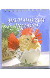 Малышкам на обед (пружина)