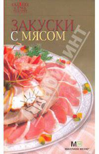Закуски с мясом
