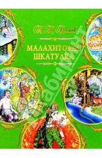 Малахитовая шкатулка