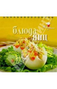 Вкусные хлопоты.Блюда из яиц