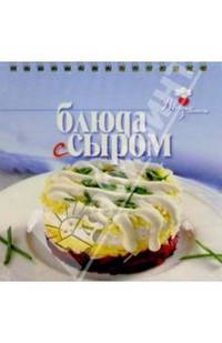 Вкусные хлопоты.Блюда с сыром
