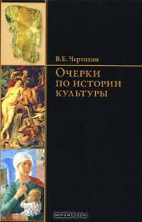 Очерки по истории культуры