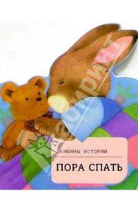 Пора спать