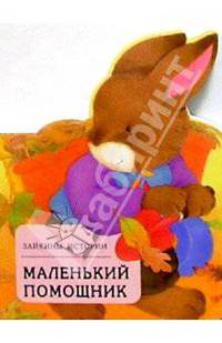 Маленький помощник
