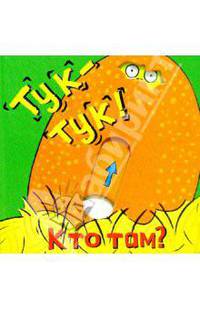 Тук-тук!