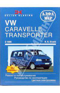 VW Caravelle / Transporter / Multivan / California с 1990. Ремонт и обслуживание