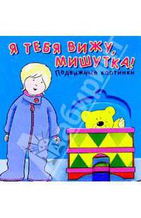 Я тебя вижу, мишутка!