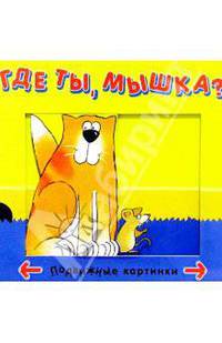 Где ты, мышка?