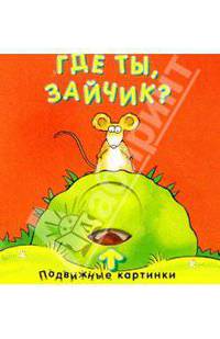 Где ты зайчик?