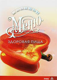 Миллион меню. Здоровая пища (на спирали)