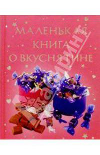 Маленькая книга о вкуснятине