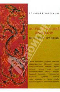 Астрологический практикум. Восточная традиция