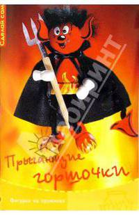 Прыгающие горшочки