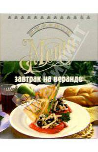 Завтрак на веранде: Холодные блюда и закуски. Основные блюда. Десерты, напитки, выпечка. - (Миллион меню) (книга-трансформер на спирали)
