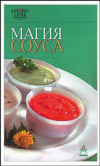 Магия соуса