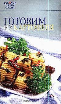 Готовим из картофеля - 2-е изд. - (Семь поварят)