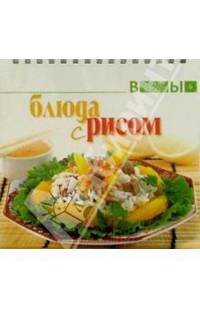 Блюда с рисом