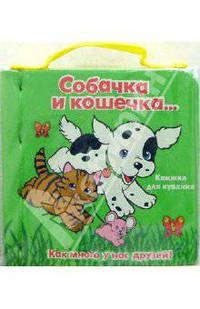 Собачка и кошечка