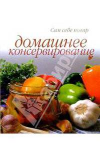 Домашнее консервирование (пружина)