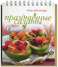 Праздничные салаты
