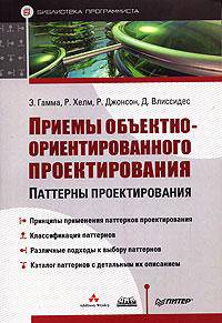 Приемы объектно-ориентированного проектирования. Паттерны проектирования