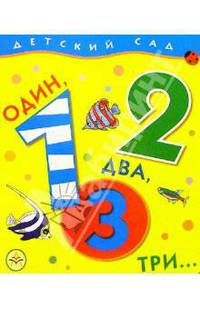 Один, два, три - (Детский сад)