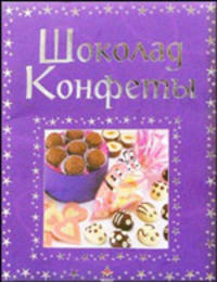 Шоколад, конфеты - (Поваренок)