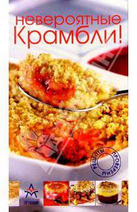 Невероятные крамбли. Новая кулинария