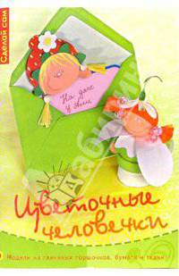 Цветочные человечки