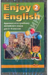 Enjoy English-2. Аудиокассета к учебнику английского языка для 3-4 классов (А/к)