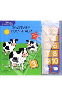 Поиграем, посчитаем: Обучающая книга