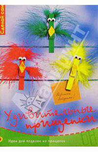 Удивительные прищепки