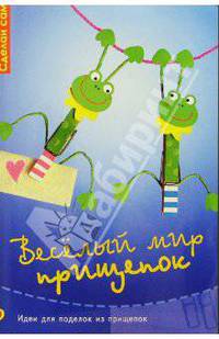 Веселый мир прищепок