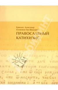 Александр Епископ: Православный катихизис