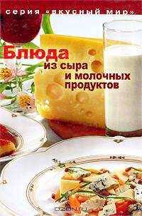Блюда из сыра и молочных продуктов