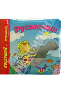 Русалочка