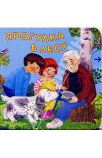 Прогулка в лесу