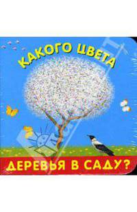 Книжка-игрушка: Какого цвета деревья в саду?