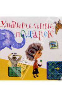 Удивительный подарок - (Книжки в ладошку)