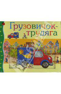 Грузовичок-трудяга