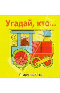 Угадай, кто...
