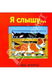 Я слышу...