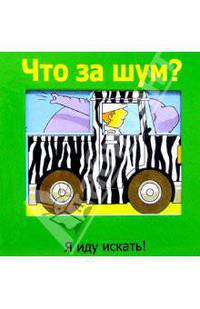 Что за шум?