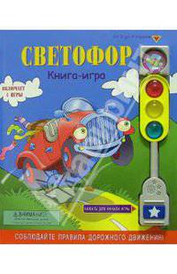 Светофор. Книга-игра