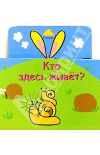 Кто здесь живет?