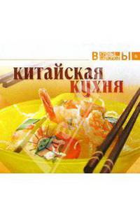 Китайская кухня