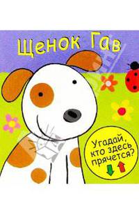 Щенок Гав